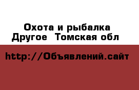 Охота и рыбалка Другое. Томская обл.